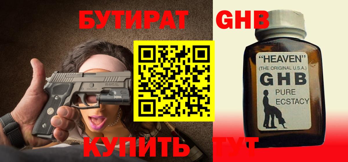 Горно-Алтайск  БУТИРАТ 99%  Вход с VPN 